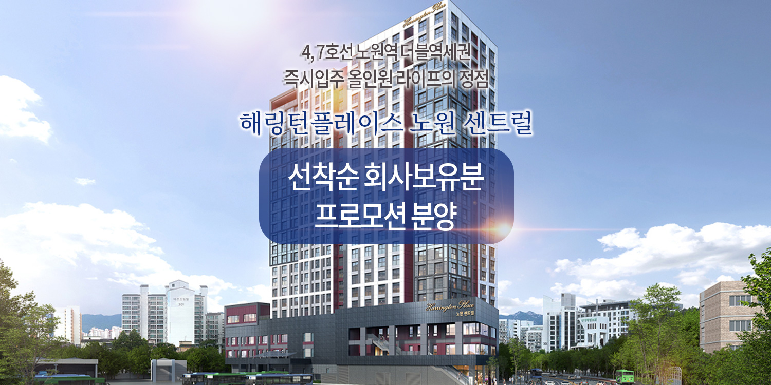 해링턴플레이스 노원 센트럴 모델하우스