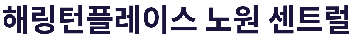 해링턴플레이스 노원 센트럴 로고